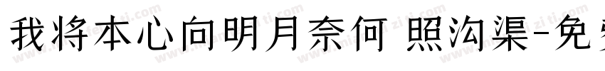 我将本心向明月奈何 照沟渠字体转换